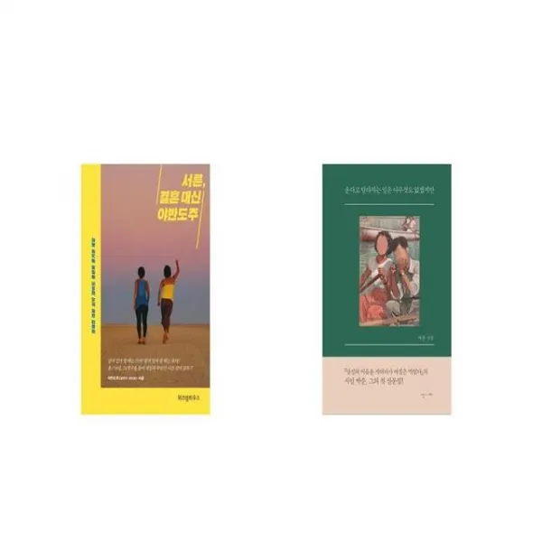 서른 결혼 대신 야반도주 + 운다고 달라지는 일은 아무것도 없겠지만 [세트상품]