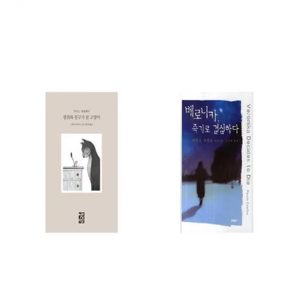 생쥐와 친구가 된 고양이 + 베로니카 죽기로 결심하다 [세트상품]