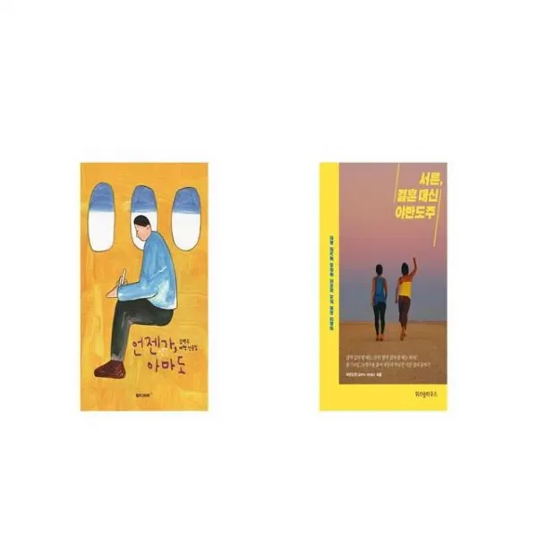 언젠가 아마도 + 서른 결혼 대신 야반도주 [세트상품]