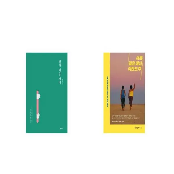말과 마음 사이 + 서른 결혼 대신 야반도주 [세트상품]