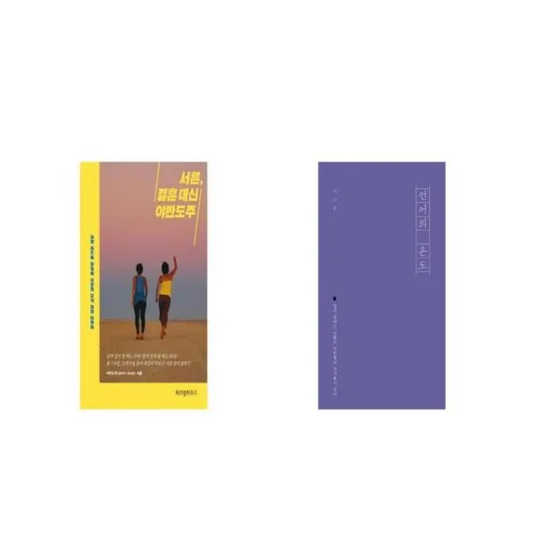 서른 결혼 대신 야반도주 + 언어의 온도 [세트상품]