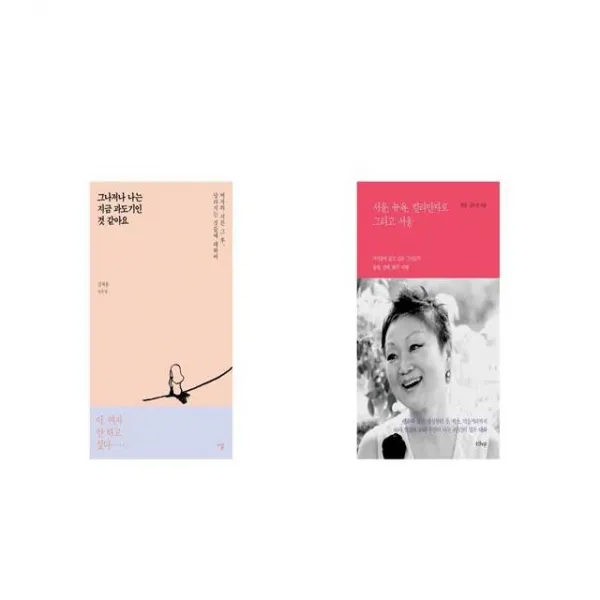 그나저나 나는 지금 과도기인 것 같아요 + 서울 뉴욕 킬리만자로 그리고 서울 [세트상품]