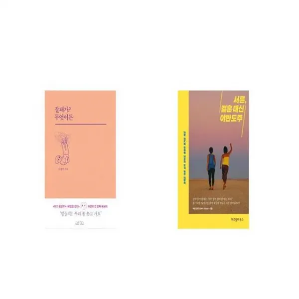 잘돼가 무엇이든 + 서른 결혼 대신 야반도주 [세트상품]