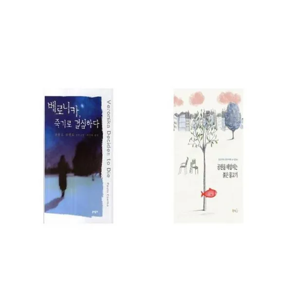 베로니카 죽기로 결심하다 + 공원을 헤엄치는 붉은 물고기 [세트상품]