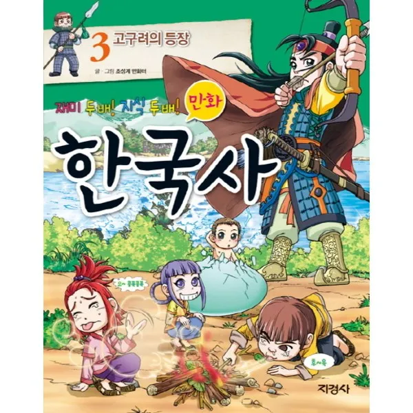 [지경사] 재미 두 배 지식 두 배 만화 한국사. 3: 고구려의 등장, 단일상품