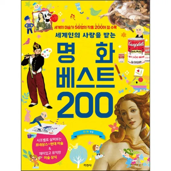 [지경사] 세계인의 사랑을 받는 명화 베스트 200 - 세계의 미술가 56병의 작품 200여점수록