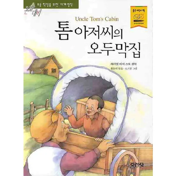  지경사 톰 아저씨의 오두막집 논술대비세계명작 35 지경사