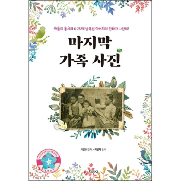 [지경사] 가족 사진 - 아들의 동시와 6.25 때 납북된 아버지의 만화가 나란히!