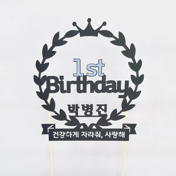 상상케이크토퍼 주문제작 케이크토퍼 첫돌 - 영문, 영문_펄블랙+스카이강조