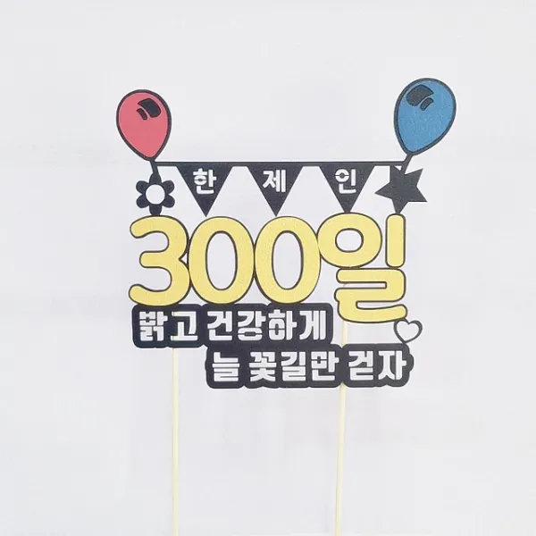 상상케이크토퍼 100일 케이크토퍼, 밝고건강하게늘꽃길만걷자_펄블랙+옐로우강조