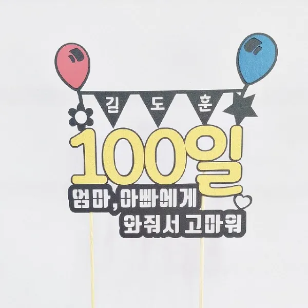상상케이크토퍼 100일 케이크토퍼, 엄마아빠에게와줘서고마워_펄블랙+옐로우강조