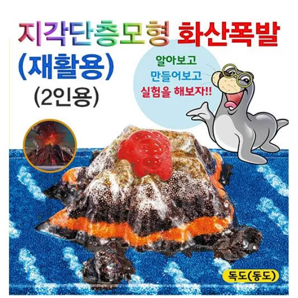 [사이언스몰] 지각단층모형 화산폭발(재활용)-2인용