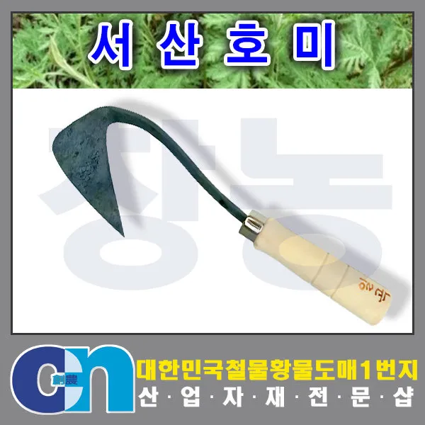 창농 농기구 모종 괭이 호미 낫 왼손낫 모음 텃밭가꾸기 주말농장 벌초용품, 서산호미