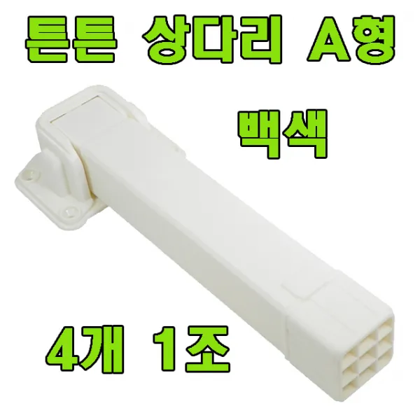 토비 상다리, 튼튼 상다리 A형 백색 (4개 1조)