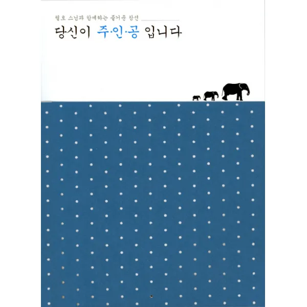 당신이 주인공 입니다:월호 스님과 함께하는 즐거운 참선, 불광출판사