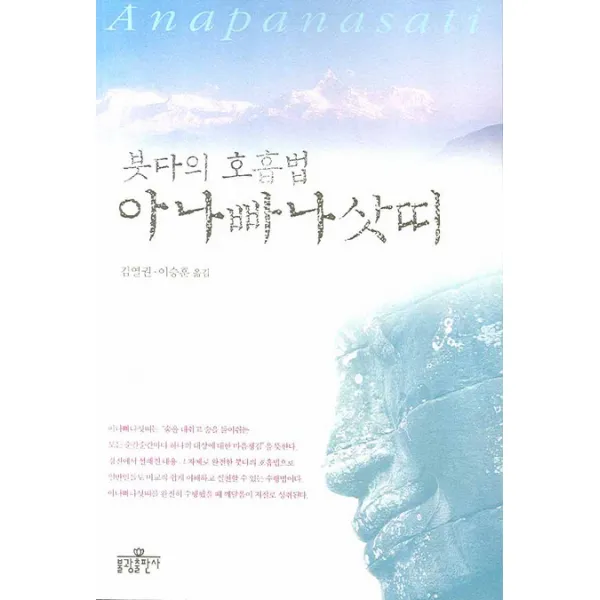 붓다의 호흡법 아나빠나삿띠, 불광출판사