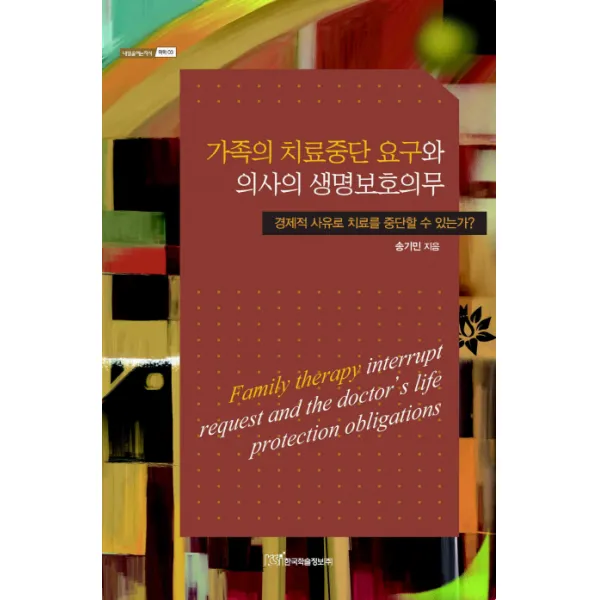가족의 치료중단 요구와 의사의 생명보호의무:경제적 사유로 치료를 중단할 수 있는가, 한국학술정보
