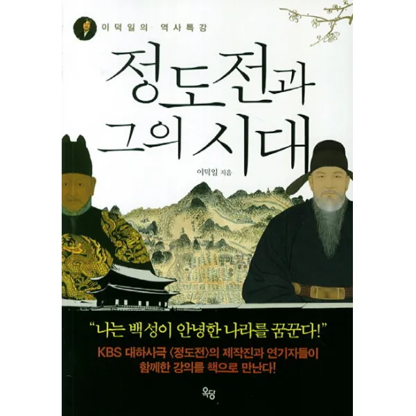 정도전과 그의 시대, 옥당
