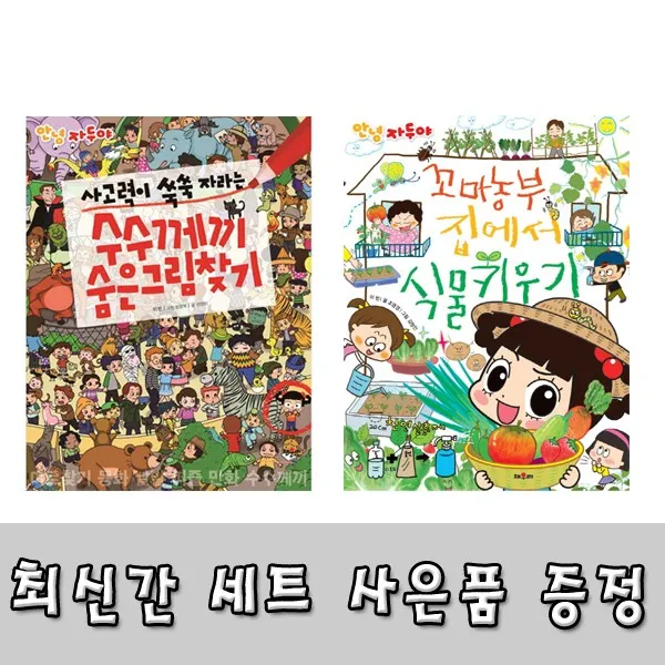 [채우리]안녕 자두야 수수께끼 숨은그림찾기 꼬마농부 집에서 식물 키우기 세트/미니노트 증정