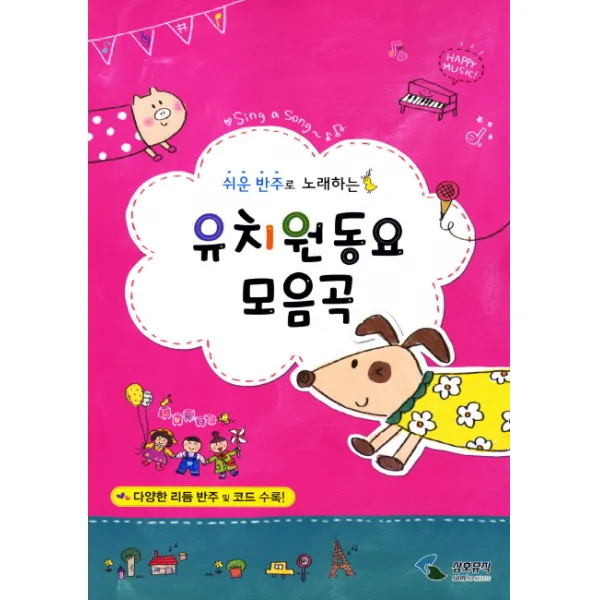 쉬운 반주로 노래하는 유치원동요 모음곡, 삼호뮤직