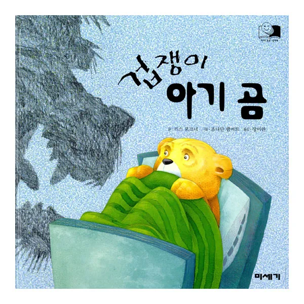 미세기 겁쟁이 아기 곰-하하 호호 입체북, 겁쟁이 아기곰
