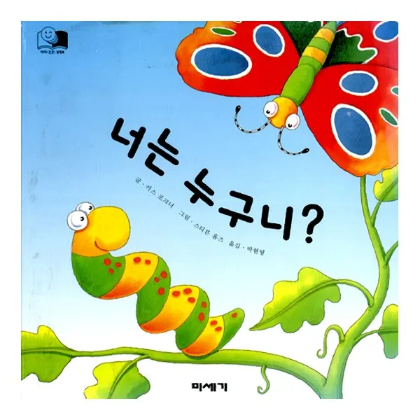 미세기 너는 누구니-하하 호호 입체북, 너는 누구니