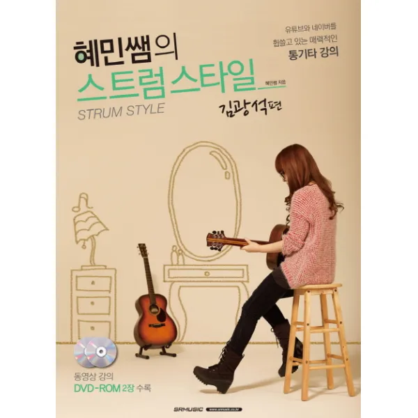 혜민쌤의 스트럼스타일: 김광석편:유튜브와 네이버를 휩쓸고 있는 매력적인 통기타 강의, SRMUSIC