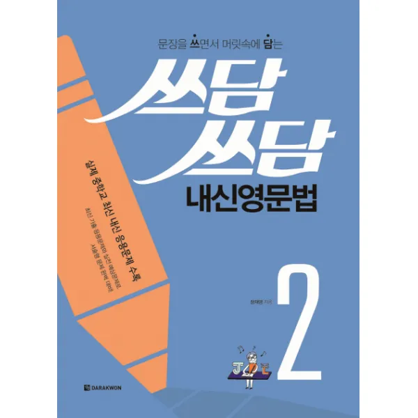 문장을 쓰면서 머릿속에 담는 쓰담쓰담 내신영문법. 2, 다락원
