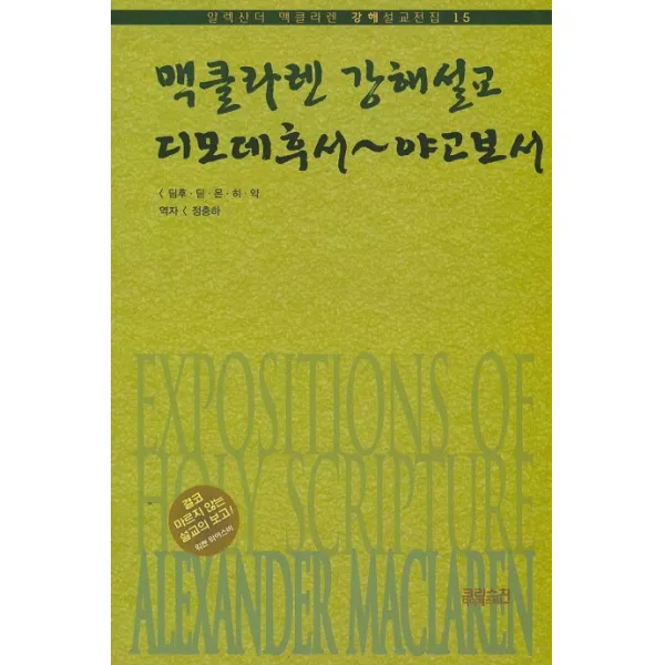 디모데후서~야고보서:결코 마르지 않는 설교의 보고! 크리스천다이제스트