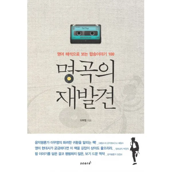 명곡의 재발견:영어 해석으로 보는 팝송이야기 100, 스코어(score)