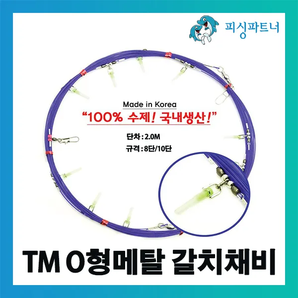 피싱파트너 TM O형메탈 갈치채비(1개입) 갈치낚시 선상갈치채비 갈치기둥줄