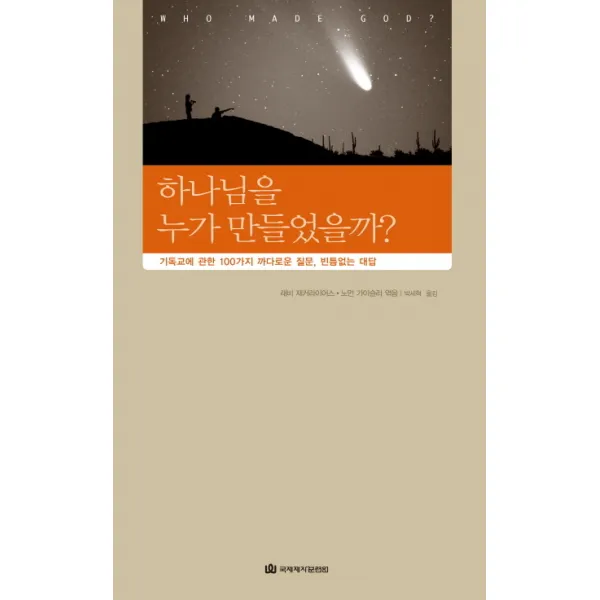 하나님을 누가 만들었을까:기독교에 관한 100가지 까다로운 질문 빈틈없는 대답, 국제제자훈련원