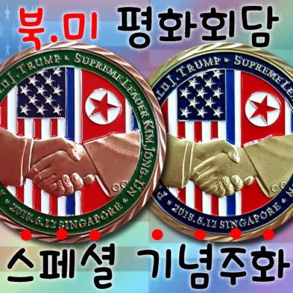 기념주화 북미정상회담, 1-SET-2EA(Bronze+Brass)