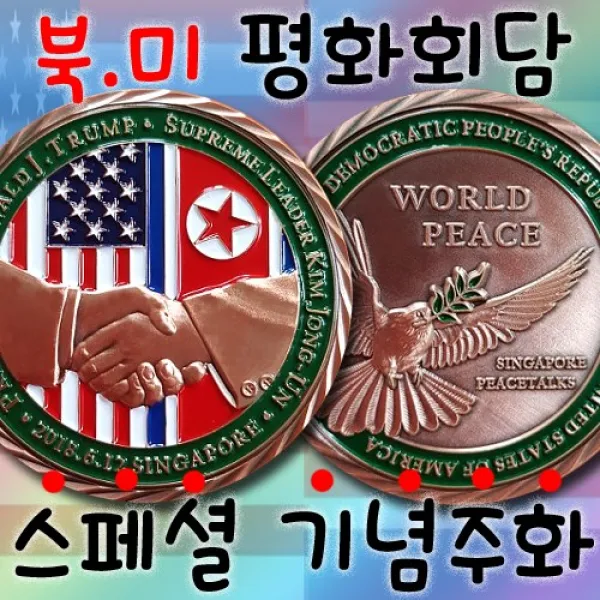 기념주화 북미정상회담, 2. Antique Bronze