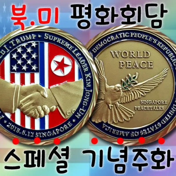 기념주화 북미정상회담, 1. Antique Brass