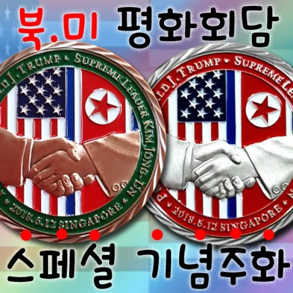 기념주화 북미정상회담, 2-SET-2EA(Bronze+Silver)
