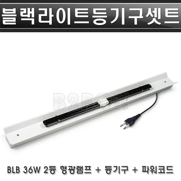 갓등-PL36WⅩ2등/블랙라이트/무대조명/연극조명/야광조명/야광램프/노래방/공연/볼링장, BLB갓등-PL36Wx2등 세트/ST00629