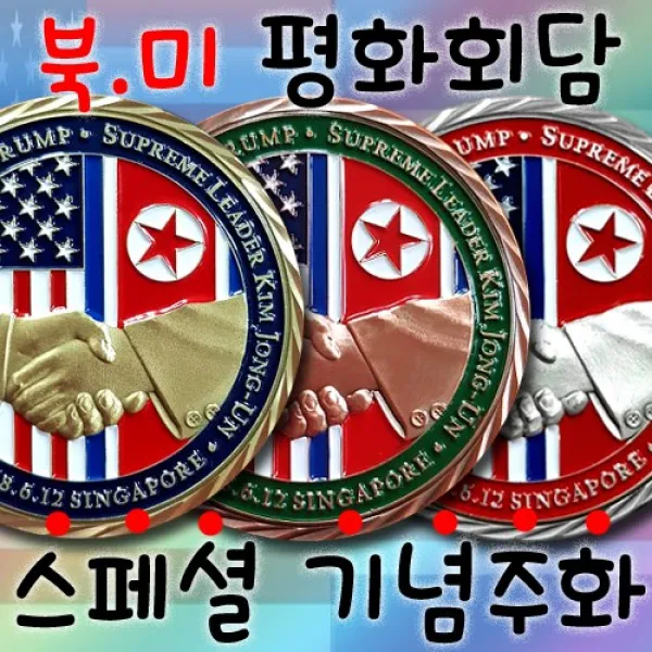 기념주화 북미정상회담, 4-SET-3EA