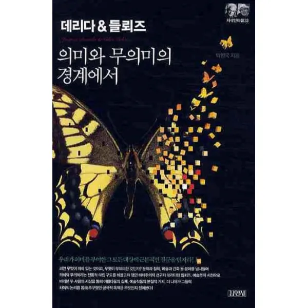 데리다&들뢰즈: 의미와 무의미의 경계에서, 김영사