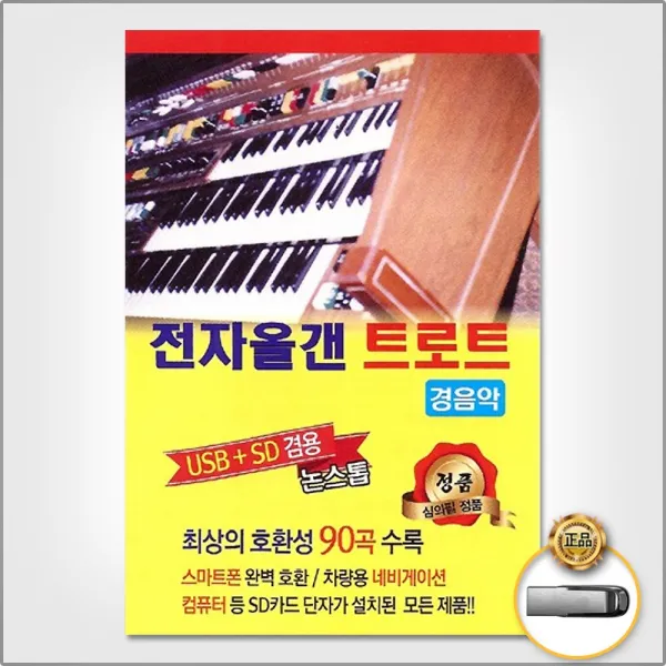 USB_전자올갠트로트경음악90곡/동숙의노래/새벽길/섬마을선생님/녹슬은기찻길/기적소리만/잃어버린30년/사은품CD증정
