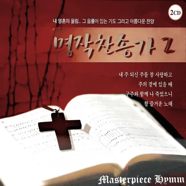 2CD_명작찬송가2집/내주되신주를참사랑하고/구주와함께나죽었으니/내주의보혈은정하고정하다/어려운일당할때/사은품CD증정