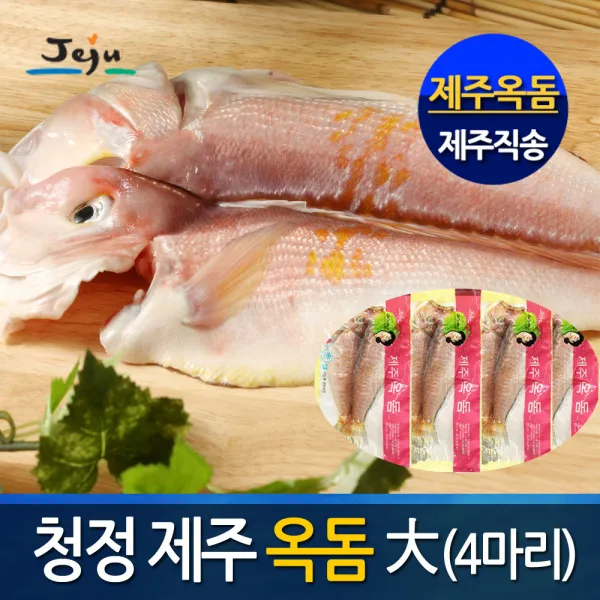 (제주산지직송) 명품 제주옥돔(대)230gx4마리 - 옥돔세트, 1box