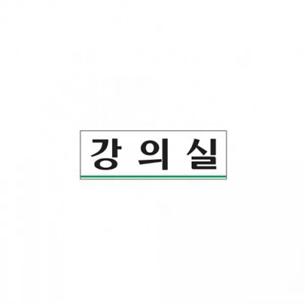 [ pm12730xz{W710591} POP 사무용품 안내판 표지판 ] 아트사인)강의실0219 250x80mm [당일접수], 본상품선택