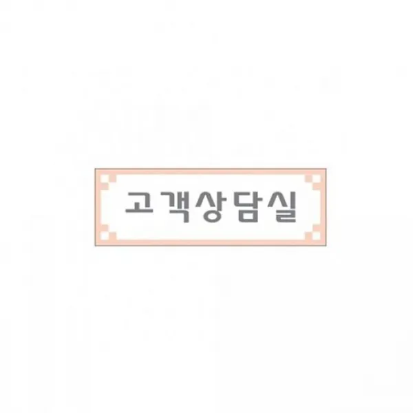 [ pm12751xz{W710599} POP 사무용품 안내판 표지판 ] 아트사인)고객상담실0982 300x100mm [당일접수], 본상품선택