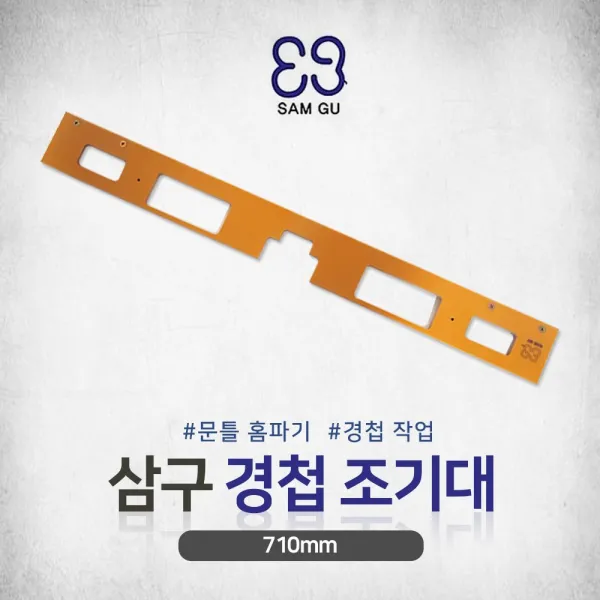 삼구 경첩가다 문틀홈파기 경첩홈지그 대형 알천마당