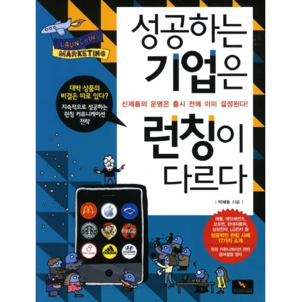 성공하는 기업은 런칭이 다르다:신제품의 운명은 출시 전에 이미 결정된다, 위너스북