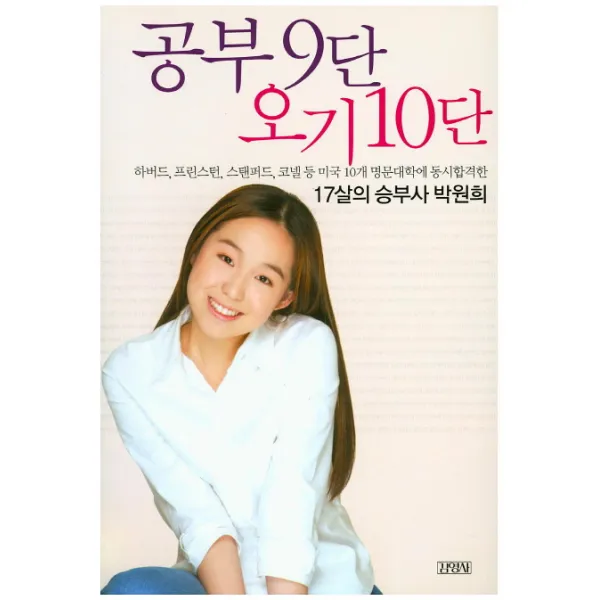 공부 9단 오기 10단, 김영사