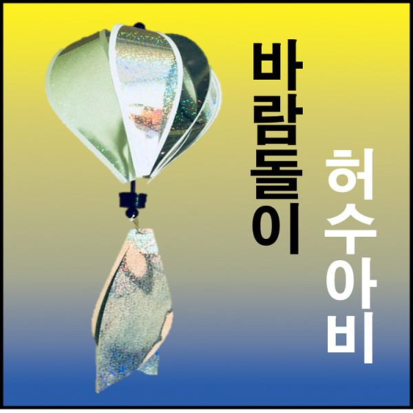 바람돌이 허수아비 (참새 까치 꿩등새쫓는 허수아비 조류 퇴치), 1개