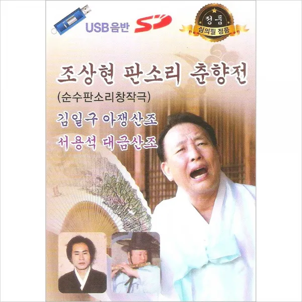 (USB) 조상현 - 판소리 춘향전/ 김일구 아쟁산조/ 서용석 대금산조, 단품