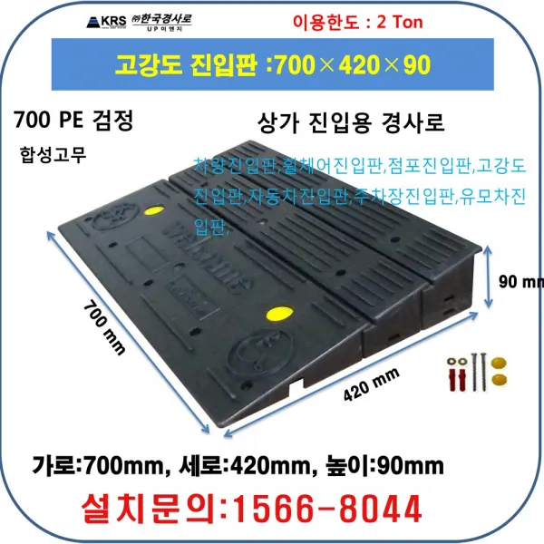 KRS 실내경사로 700-420-90 장애인경사로 문턱경사로 상가진입판